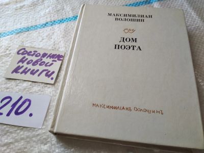 Лот: 18457147. Фото: 1. Волошин Максимилиан. Дом поэта... Художественная