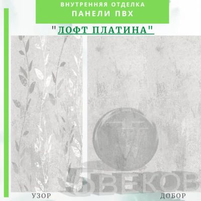 Лот: 24900557. Фото: 1. Стеновая панель ПВХ ЛОФТ ПЛАТИНА... Другое (отделочные материалы)