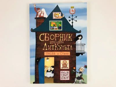 Лот: 23304004. Фото: 1. Сборник ЛитКульта 2013-2014. 2014... Художественная