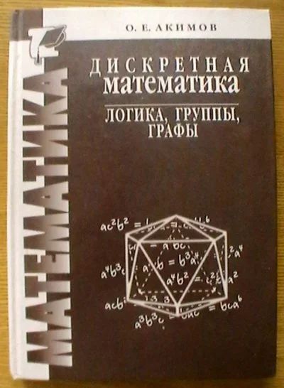 Лот: 17494623. Фото: 1. О.Е.Акимов "Дискретная математика... Физико-математические науки