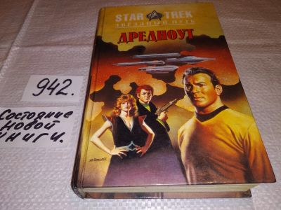 Лот: 14940777. Фото: 1. Кэри Диана; Хэмбли Барбара, Дредноут... Художественная