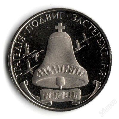 Лот: 1702077. Фото: 1. Легендарная Монета - Чернобыль... Страны СНГ и Балтии