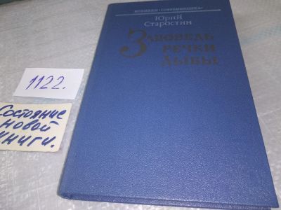 Лот: 19072364. Фото: 1. Старостин Ю. А. Заповедь речки... Художественная