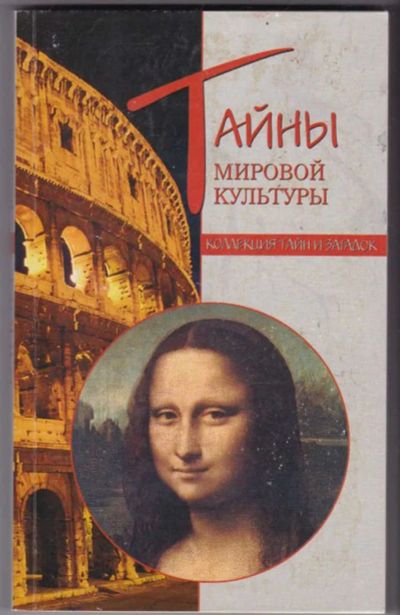 Лот: 23441598. Фото: 1. Тайны мировой культуры | Серия... Искусствоведение, история искусств
