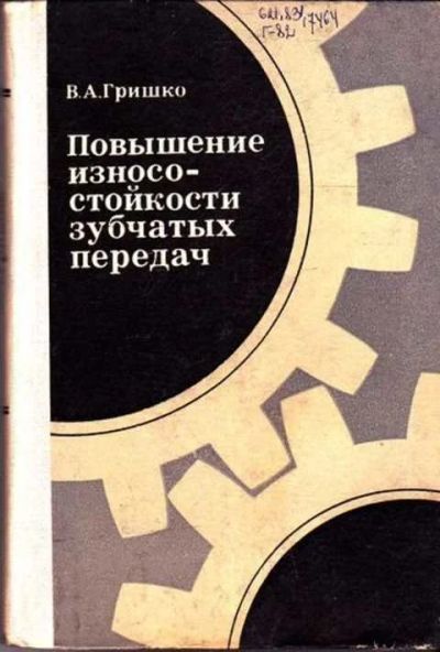 Лот: 12262307. Фото: 1. Повышение износостойкости зубчатых... Тяжелая промышленность