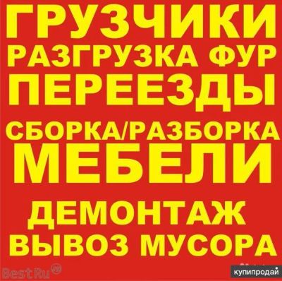 Лот: 22179757. Фото: 1. Грузчики грузового такси от Родиона. Переезды