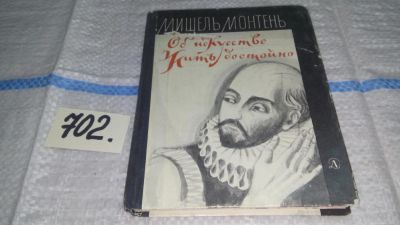Лот: 11298617. Фото: 1. Об искусстве жить достойно, Мишель... Философия