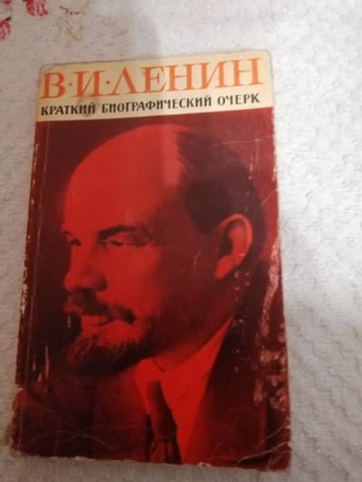 Лот: 15421790. Фото: 1. В.И.Ленин .Краткий биографический... Мемуары, биографии