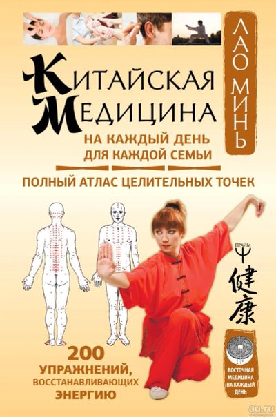Лот: 11796227. Фото: 1. Минь Лао "Китайская медицина на... Популярная и народная медицина
