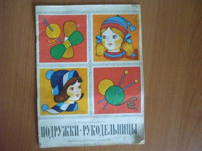 Лот: 11287078. Фото: 1. Подружки-рукодельницы Д.Р.Ханашевич... Досуг и творчество