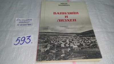 Лот: 10621548. Фото: 1. оз...Ваниляйн и Лизхен, Иван Бывших... Мемуары, биографии