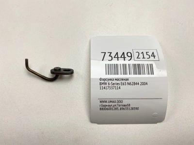 Лот: 21112496. Фото: 1. Форсунка масляная Bmw 6-Series... Расходные материалы