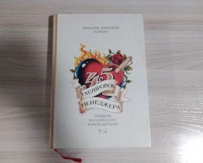 Лот: 17098067. Фото: 1. 45 татуировок менеджера (Максим... Менеджмент