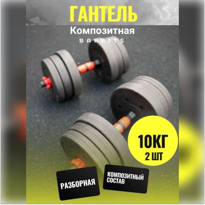 Лот: 22394937. Фото: 1. Комплект Композитных Гантелей... Гантели