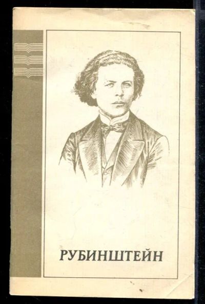Лот: 23430195. Фото: 1. Антон Григорьевич Рубинштейн. Мемуары, биографии