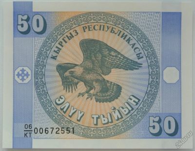 Лот: 5556333. Фото: 1. Киргизия 50 тыйынов 1993, в обороте... Россия, СССР, страны СНГ