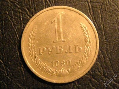 Лот: 14459. Фото: 1. 1 рубль 1980 год CCCР. Красноярск