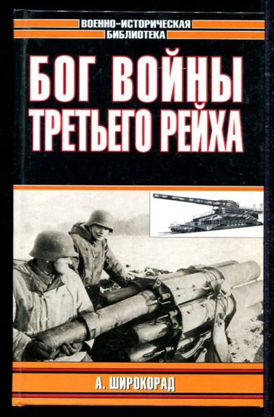 Лот: 23434549. Фото: 1. Бог войны Третьего рейха. История