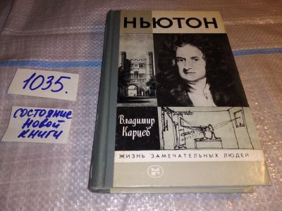 Лот: 16194908. Фото: 1. ЖЗЛ, Карцев В., Ньютон, Книга... Мемуары, биографии
