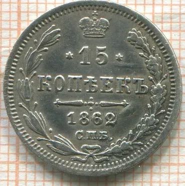 Лот: 24889085. Фото: 1. Николай II 15 копеек 1862 спб... Россия до 1917 года