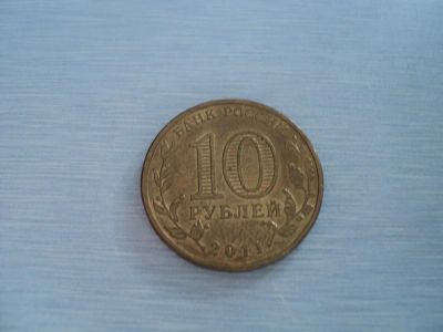 Лот: 3351026. Фото: 1. 10 рублей Ельня (ГВС). Россия после 1991 года