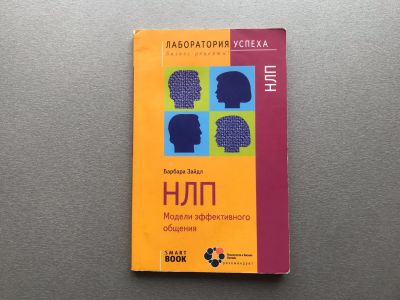 Лот: 25348524. Фото: 1. Барбара Зайдл "НЛП / Модели эффективного... Психология и философия бизнеса