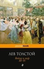 Лот: 11509912. Фото: 1. Лев Толстой "Война и мир". Полный... Художественная