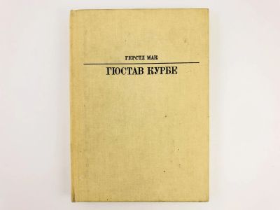 Лот: 23293622. Фото: 1. Густав Курбе. Герстл М. 1986 г... Мемуары, биографии