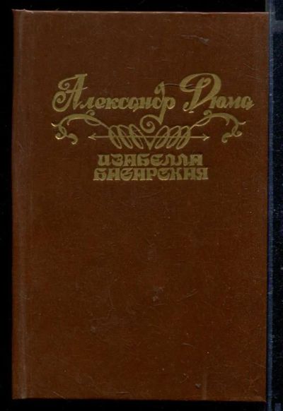 Лот: 23429302. Фото: 1. Изабелла Баварская. Художественная
