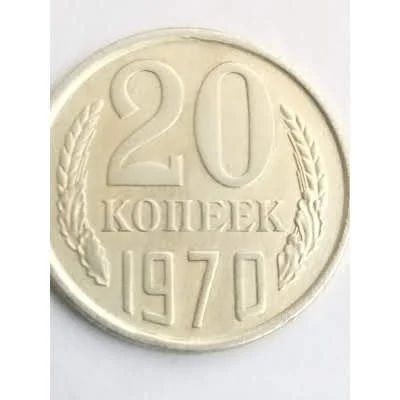 Лот: 16286074. Фото: 1. 20 коп 1970 года. Россия и СССР 1917-1991 года