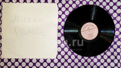 Лот: 19666107. Фото: 1. " Мигель Рамос " большая виниловая... Аудиозаписи