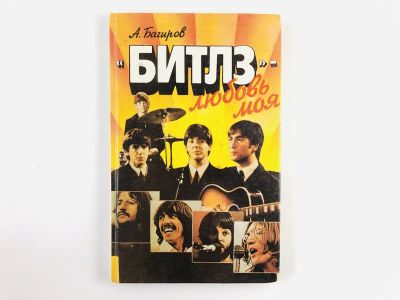 Лот: 23293873. Фото: 1. Битлз - любовь моя. Багиров А... Мемуары, биографии