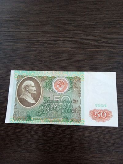 Лот: 22569793. Фото: 1. 50 рублей 1991. Россия, СССР, страны СНГ