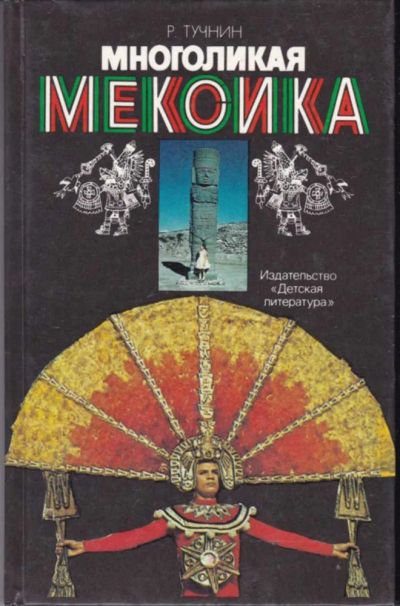 Лот: 23442804. Фото: 1. Многоликая Мексика | Художник... Познавательная литература