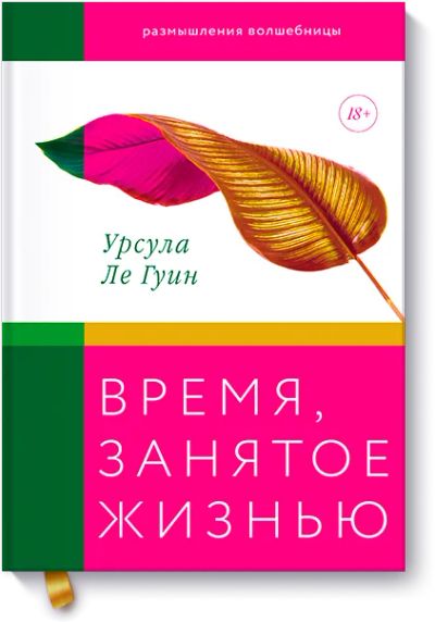 Лот: 24462965. Фото: 1. Время, занятое жизнью. Другое (искусство, культура)