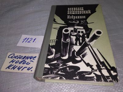 Лот: 18238956. Фото: 1. Всеволод Вишневский. Избранное... Художественная