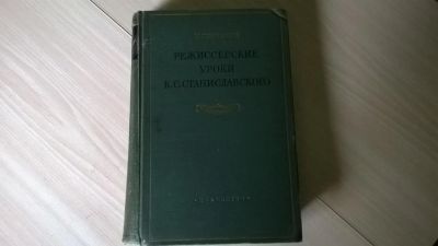 Лот: 5173664. Фото: 1. Николай Горчаков, "Режиссерские... Другое (искусство, культура)