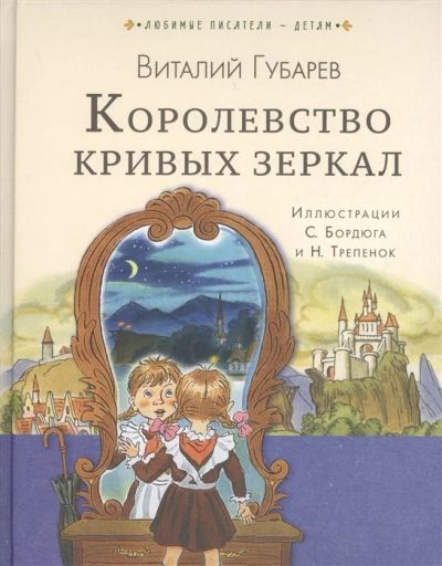 Лот: 17562513. Фото: 1. В. Губарев "Королевство кривых... Художественная для детей