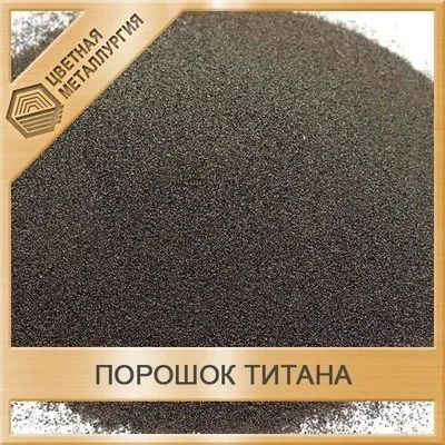 Лот: 15189454. Фото: 1. Порошок титана ПТМ-1. Металлопрокат