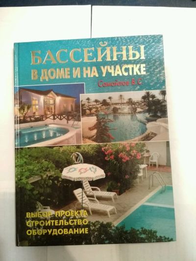 Лот: 14296988. Фото: 1. Книга бассейны в доме и на участке... Книги