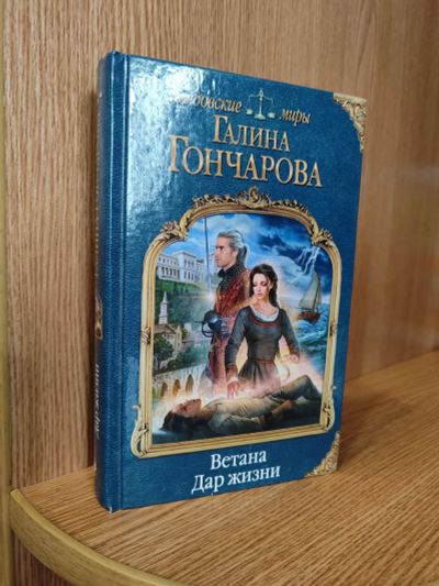 Лот: 25760856. Фото: 1. Галина Гончарова - Ветана. Дар... Художественная