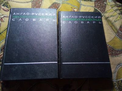 Лот: 19816372. Фото: 1. Англо-Русский фразеологический... Словари