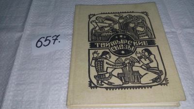 Лот: 11053205. Фото: 1. oz (29..014) Таймырские сказы... Художественная