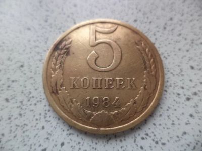 Лот: 10680776. Фото: 1. 5 копеек 1984. Россия и СССР 1917-1991 года
