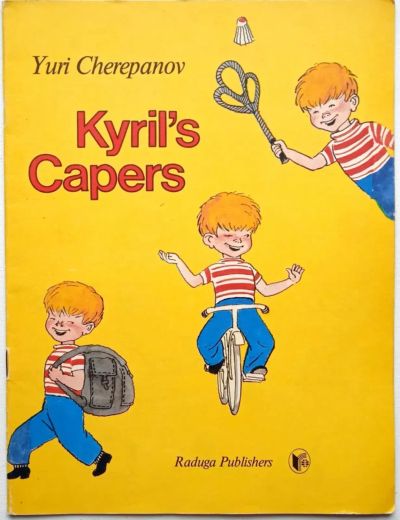 Лот: 25204279. Фото: 1. 📒 Yuri Cherepanov. Kiril's capers... Художественная для детей