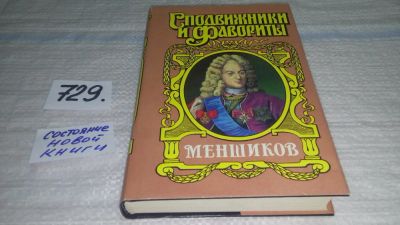 Лот: 11599892. Фото: 1. Серия Сподвижники и фавориты... Художественная