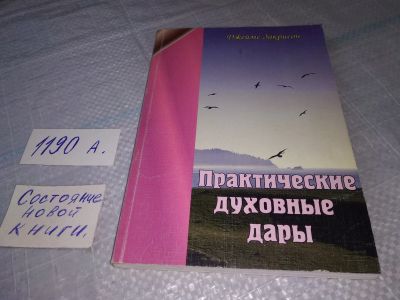 Лот: 19307192. Фото: 1. Практические духовные дары Джеймс... Религия, оккультизм, эзотерика