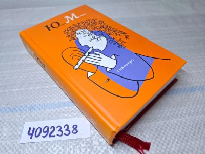 Лот: 25431302. Фото: 1. Oz (4092338) Сквозеро , Юнна Мориц. Художественная