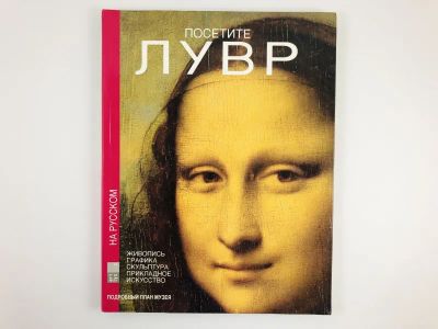 Лот: 23295503. Фото: 1. Посетите Лувр. Живопись. Графика... Другое (искусство, культура)