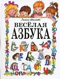 Лот: 182345. Фото: 1. веселая азбука (книга просто супер... Другое (дети растут)